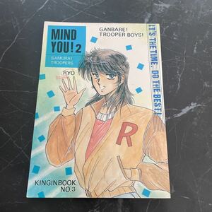 入手困難!レア●鎧伝サムライトルーパー 同人誌 MIND YOU ! 2/金銀革命/岸野梨乃/羽柴当麻/真田遼/毛利伸/伊藤征士/BL/ボーイズラブ ★3731