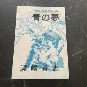 ●入手困難!超レア●機甲警察 メタルジャック 同人誌 青の夢/瀬崎貴志/瀬崎ブランド/亮×ケン/亮ケン/BL/ボーイズラブ/小説/ノベル★3762