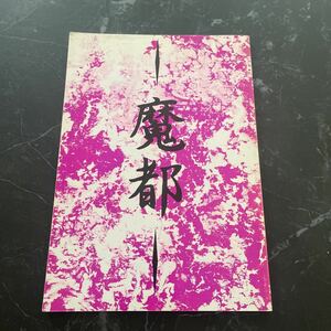 ●入手困難!超レア●幽遊白書 5 同人誌 魔都/瀬崎貴志/C.P/仙水×幽助/樹×幽助/BL/ボーイズラブ/ラブストーリー/小説/ノベル/創作 ★3765