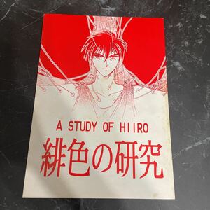 ●入手困難!レア●GUNDAM WING 新機動戦記 ガンダムW 同人誌 A STUDY OF HIIRO 緋色の研究/南原兼/トロワ×ヒイロ/ウイング/小説 ★ 3779