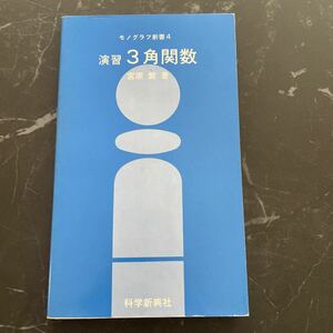 ●入手困難!超レア●モノグラフ新書 4 演習 3角関数/宮原繁/科学新興社/1978年/数学/参考書/大学 入試/受験/高校生/方程式/加法定理★3791