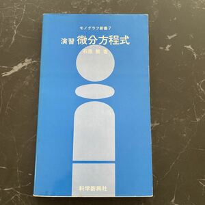 ●稀少!レア●モノグラフ新書 7 演習 微分方程式/石原繁/科学新興社/1979年/数学/参考書/大学 入試/受験/高校生/関数/変数/変化率 ★3794