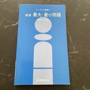 ●入手困難!超レア●モノグラフ新書 14 演習 最大・最小問題/青木一英/1979年/科学新興社/数学/参考書/大学 入試/受験/高校生/絶対値★3798