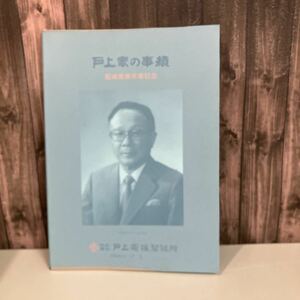 社史●戸上家の事績 戸上電機製作所 藍綬褒章授章記念 戸上一 佐賀 位相特性試験機や航空機などを作った会社 ●3728