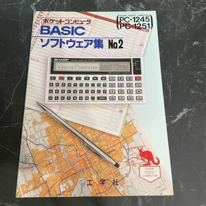 * трудно найти! очень редкий *BASIC программное обеспечение сборник No.2 Showa 58 год / инженерия фирма /PC-1245,PC-1251 соответствует / карманный компьютер / sharp /SHARP/ игра *3844