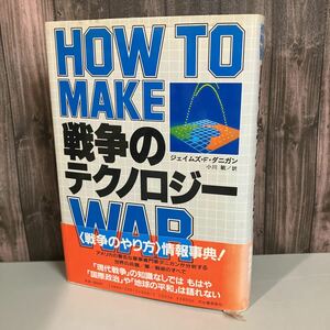 戦争のテクノロジー ジェイムズ F.ダニガン (著) 小川 敏 (翻訳) 河出書房新社 戦争のやり方 世界の兵器・軍・戦術のすべて●3826