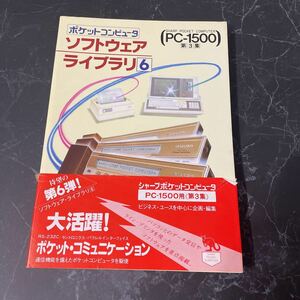  трудно найти! очень редкий * программное обеспечение Library 6 инженерия фирма Showa 58 год /PC-1500 соответствует no. 3 сборник / карманный компьютер / sharp /SHARP/ program *3848