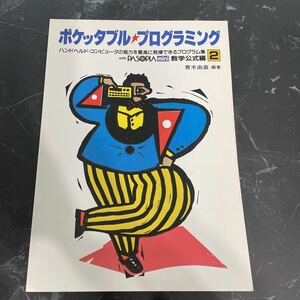 * hard-to-find! super-rare *poketabru* programming 2 mathematics official compilation Aoki . direct Showa era 58 year /CQ publish / handbell do computer / program *3855