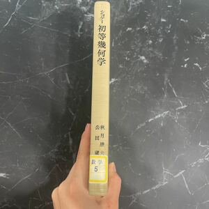 ●初版!稀少●初等幾何学 秋月康夫,公田蔵 岩波書店 1971年/G.ショケー/数学/アフィン構造/公理/結合/順序/定義/三角法/集合/相似 ★3859