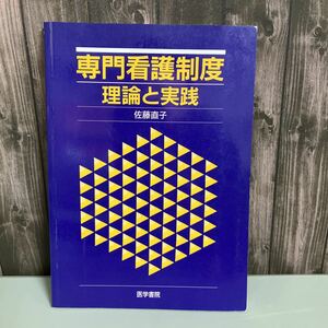 専門看護制度 理論と実践●佐藤直子 医学書院 CNS 日本におけるCNS制度導入の展望 専門看護婦 クリニカル ナース スペシャリスト●3829