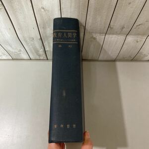 初版!稀少●教育人間学 人間生成としての教育/森昭/昭和36年/黎明書房/研究/思考/理念/教育学/教師/教員/ヘルバルト/心理学/社会科学★3930