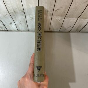 ●稀少●教育心理の諸問題 田中寛一博士 古稀記念論文集/昭和27年/日本文化科学社/教育学/心理学/精神発達/因子分析/教師/教員/算数★3944