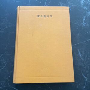 ●稀少!レア●数学 全書 微分幾何学 矢野健太郎/昭和25年/朝倉書店/数學全書/微分幾何學/曲線論/曲面論/ベクトル/スカラー/座標/公式★3950