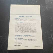 入手困難!レア●関数電卓 入門と活用 吉村勝夫,末次信義/日本経営出版会/1977年/初版/付・国家試験計算問題の手引/キー/計算式/記号★3954_画像2