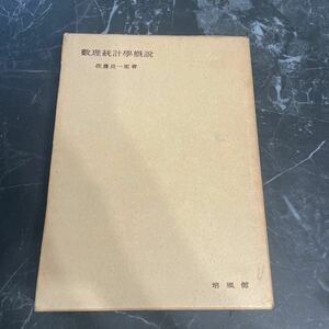 ●稀少●数理統計学概説 佐藤良一郎 培風館/昭和28年/數理/平均/標準偏差/度数分布/中央値/相関関係/積率/係数/確率/期待値/法則★3981