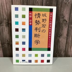 城野宏の情勢判断学 活きた人間活動の事実をとらえる ●城野 宏 (著) ソーテック社 大戦後も中国人民解放軍と戦っていた日本人●3971