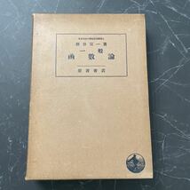 ●稀少●一般函数論 高等数学叢書 掛谷宗一/昭和11年/岩波書店/函數論/数学/複素数/集合/数列/級数/絶対級数/解析/積分/公式/指数★3999_画像1