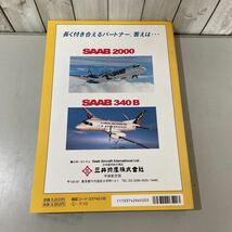 ●航空情報 6月号 臨時増刊号●世界航空機年鑑 1997/ミサイル/滑空機/グライダー/エンジン/航空機/シコルスキーS-76Bヘリコプター★4014_画像2