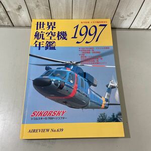 ●航空情報 6月号 臨時増刊号●世界航空機年鑑 1997/ミサイル/滑空機/グライダー/エンジン/航空機/シコルスキーS-76Bヘリコプター★4014