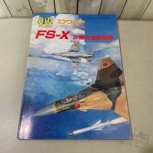 ●エアワールド 1993年1月号 別冊●FS-X 次期支援戦闘機/三菱F-1 F-86Fセイバー/日本史/歴史/戦争/戦記/ミリタリー/海軍/航空自衛隊★4025