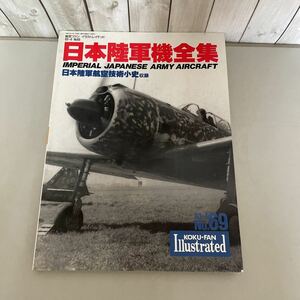 ●送料無料●航空ファン イラストレイテッド No.69 1993年4月号/日本陸軍機全集/陸軍航空技術小史/文林堂/戦闘機/輸送機/襲撃機★4040