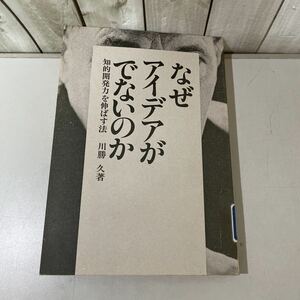 ●稀少!レア●なぜアイデアがでないのか 知的開発力を伸ばす法 川勝久/昭和52年 初版/産業能率短期大学出版部/企画/計画/仕事/発想法★4051