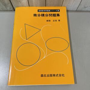 ●入手困難!超レア●微分積分 問題集/基礎数学問題集シリーズ 2/1989/都築正信/森北出版/参考書/大学受験/入試/数列/関数/微分法★4061