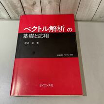 送料無料●ベクトル解析の基礎と応用 新数理ライブラリ M5 渡辺正/1993年 初版/サイエンス社/数学/幾何学/力学/関数/積分/微分/定理★4065_画像1