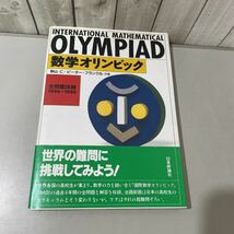 ●送料無料!初版●数学オリンピック 全問題詳解 1984~1989/秋山仁,ピーターフランクル/1990/日本評論社/難問/参考書/高校生/解析★4083_画像1