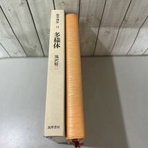 ●初版●数学講座 13 多様体 滝沢精二 1971 筑摩書房/参考書/アーベル/加法/加群/テンソル/複体/分解列/微分/ベクトル/線形群/変換★4085_画像4