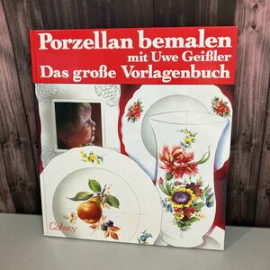 【洋書】ポーセリン ペインティング 図案集 陶磁器絵付「Porzellan bemalen mit Uwe Geissler」ウヴェ・ガイスラー マイセン●A2018-8