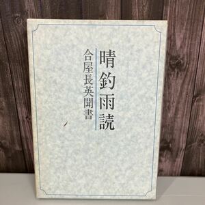 晴釣雨読　合屋長英聞書　林道雄●博多 福岡市 九州大学医学部 病院 医師 西日本新聞社●4124