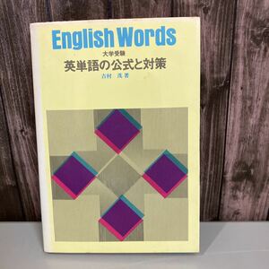  университетские экзамены английское слово. официальный . меры Yoshimura . Showa 53 год / Gakken одиночный язык проблема. изучение произношение проблема акцент контактный голова . контактный хвост . товар . преобразование . смысл язык / английский язык / изучение языков *4143