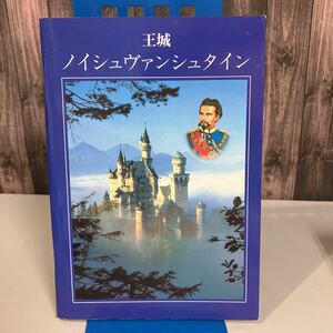 王城 ノイシュヴァンシュタイン ルートヴィヒⅡ世とその城 1992年 キーンベルガー出版 写真集 解説 ロマネスク様式 後期ゴシック様式●4154