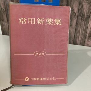 入手困難品●昭和54年26版 昭和レトロ 日本新薬株式会社 常用新薬集 森下弘 医療専門誌 1979 当時物 錠剤 薬物相互作用一覧●4155