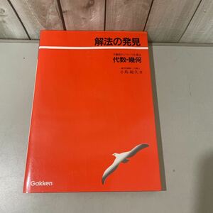 ●入手困難!超レア●解法の発見 代数・幾何/予備校のノウハウを傾注/小島敏久/学習研究社/昭和61年/数学/空間図形/行列/参考書/受験★4156