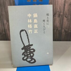 ●稀少●鍋島直正 中林梧竹 郷土史に輝く人びと S49年/佐賀県/地方史/郷土史/歴史/伝記/日本史/鎮国/肥前/佐賀県青少年育成県民会議★4159