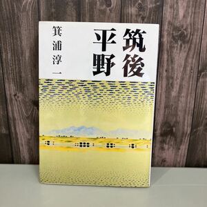 筑後平野　箕浦純一 平成21年初版 ●酒蔵 福岡県 酒処 大木町 ●4183