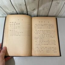 ●入手困難!超レア●微分幾何学 数学叢書 2 田中正夫 三省堂/昭和23年 初版/數學/曲線/曲面/平面/テンソル/古書/当時物 ★4188_画像9