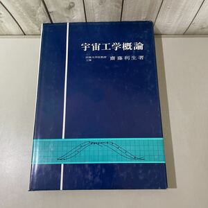 ●稀少●宇宙工学概論 齋藤利生 地人書館 平成3年/ロケット/設計/膨張比/外気圧/液体/構成/エンジン/圧力供給式/ポンプ供給式/性能★4189