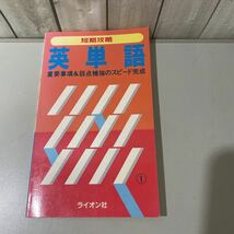 ●送料無料●短期攻略 英単語 重要事項＆弱点補強のスピード完成 ライオン社/昭和61年/英語/語学/学習/発音/アクセント/綴り/語形★4231_画像1