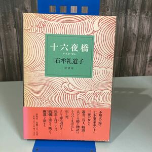 古書●十六夜橋 いざよいばし 石牟礼道子 径書房 1992年初版 月報付き●紫式部文学賞受賞作品 外箱入り ●4243