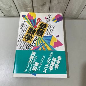 絶版!入手困難●受験面白参考書 牛尾の「受験数学」ベクトル・行列編 1989年 初版 大和書房/座標/問題集/大学 入試/牛尾徹朗/教材★4253 