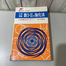 初版!超入手困難●大学受験 数Ⅰ・ⅡB 強化法 入試問題100のパターン/石川朋治/昭和50年/入試/参考書/学習/集合/関数/ベクトル/整数★4256_画像1