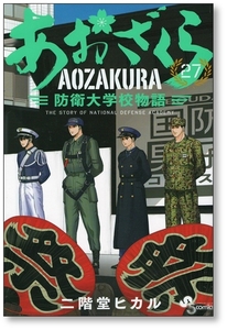 【初版】 あおざくら 防衛大学校物語 27巻 二階堂ヒカル 9784098515318