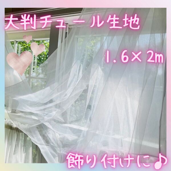 チュール 装飾用 大判 オーガンジー 結婚式 誕生日 撮影 パーティー クリスマス 生地 写真撮影 ホワイト 白 160×200