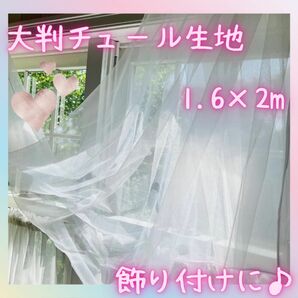 チュール　装飾用　大判　オーガンジー　結婚式　誕生日　撮影　パーティー　クリスマス　生地　写真撮影　ホワイト　白　160×200