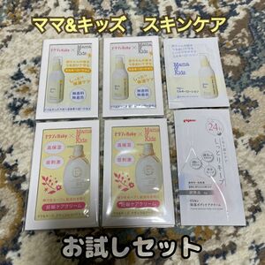 ママ&キッズ　スキンケア　お試しセット