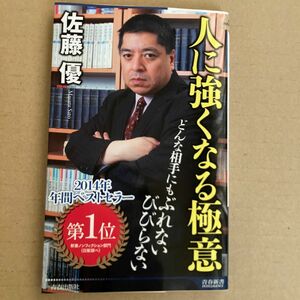 人に強くなる極意 （青春新書ＩＮＴＥＬＬＩＧＥＮＣＥ　ＰＩ－４０９） 佐藤優／著