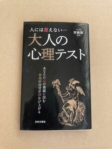 人には言えない…大人の心理テスト （日文新書ＰＬＵＳ　Ｐ－４） 齊藤勇／監修